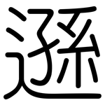 遜: 圓體 遜: 圓體