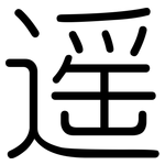 遥: 圓體 遥: 圓體