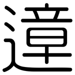遧: 圓體