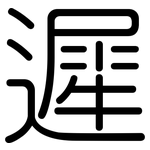 遲: 圓體 遲: 圓體