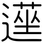 遳: 圓體