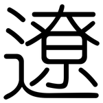 遼: 圓體 遼: 圓體