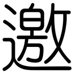 邀: 圓體 邀: 圓體