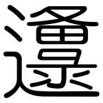 邍: 圓體