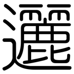 邐: 圓體
