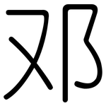 邓: 圓體