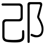 邔: 圓體