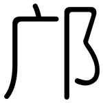 邝: 圓體