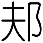 邞: 圓體
