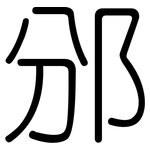 邠: 圓體