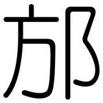 邡: 圓體