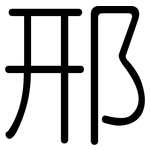 邢: 圓體