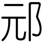 邧: 圓體