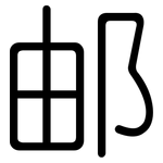 邮: 圓體 邮: 圓體