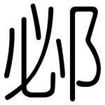 邲: 圓體