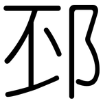 邳: 圓體
