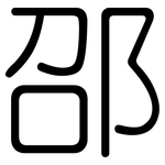 邵: 圓體