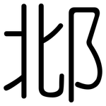 邶: 圓體