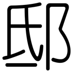 邸: 圓體