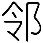 邻: 圓體