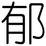 郁: 圓體 郁: 圓體