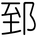 郅: 圓體