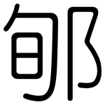 郇: 圓體