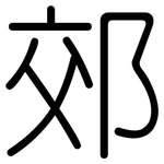 郊: 圓體