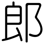 郎: 圓體 郎: 圓體