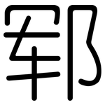 郓: 圓體