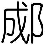 郕: 圓體