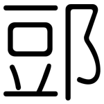郖: 圓體