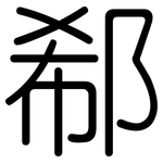 郗: 圓體