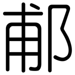 郙: 圓體