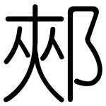 郟: 圓體
