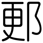 郠: 圓體