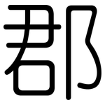 郡: 圓體