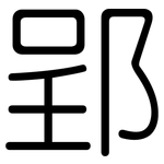 郢: 圓體