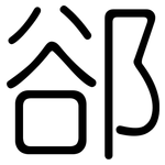 郤: 圓體