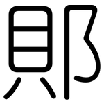 郥: 圓體