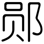 郧: 圓體