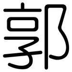 郭: 圓體