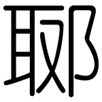郰: 圓體