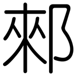 郲: 圓體