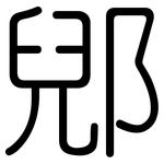 郳: 圓體