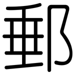 郵: 圓體 郵: 圓體
