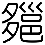 郺: 圓體