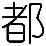 都: 圓體 都: 圓體