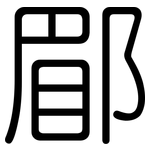 郿: 圓體