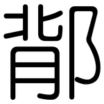 鄁: 圓體